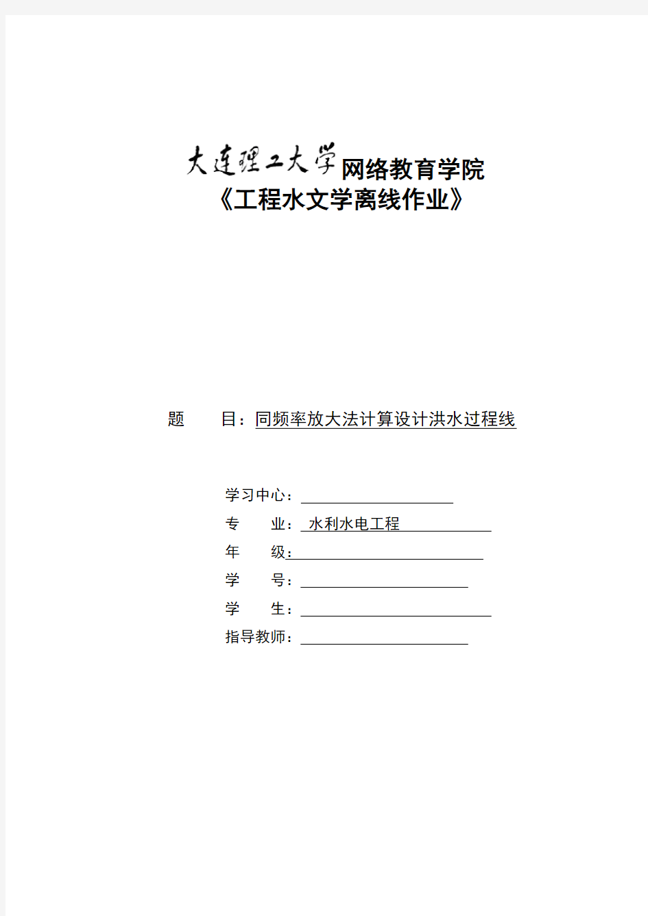 工程水文学离线作业