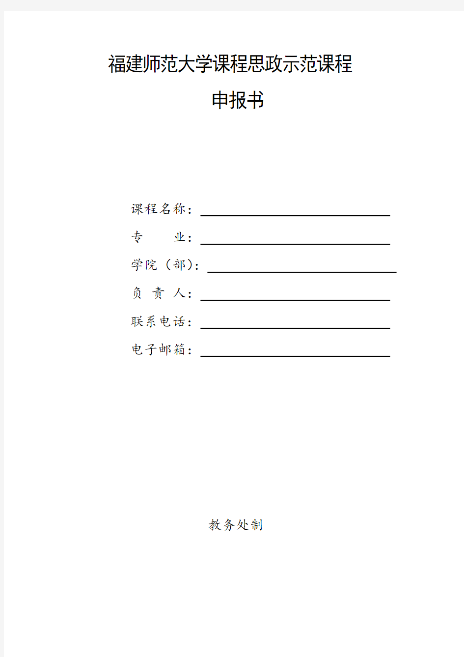 福建师范大学课程思政示范课程申报书