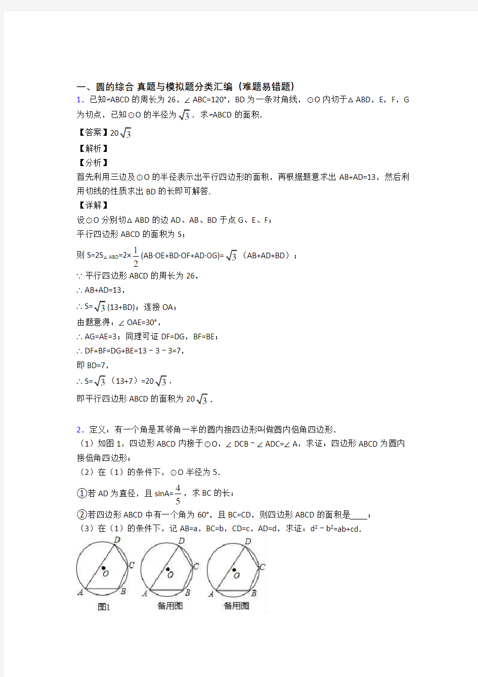 【数学】培优 易错 难题圆的综合辅导专题训练含答案