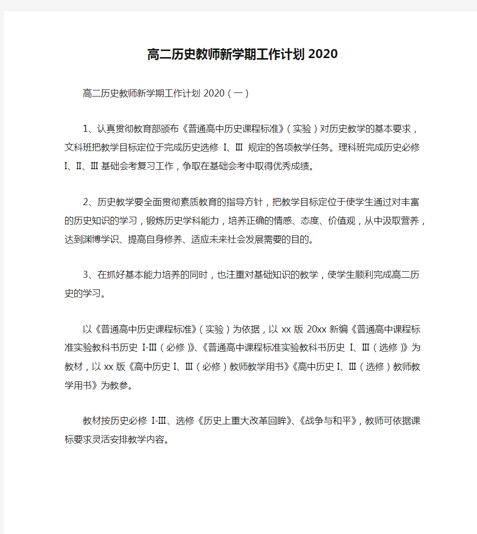 高二历史教师新学期工作计划2020