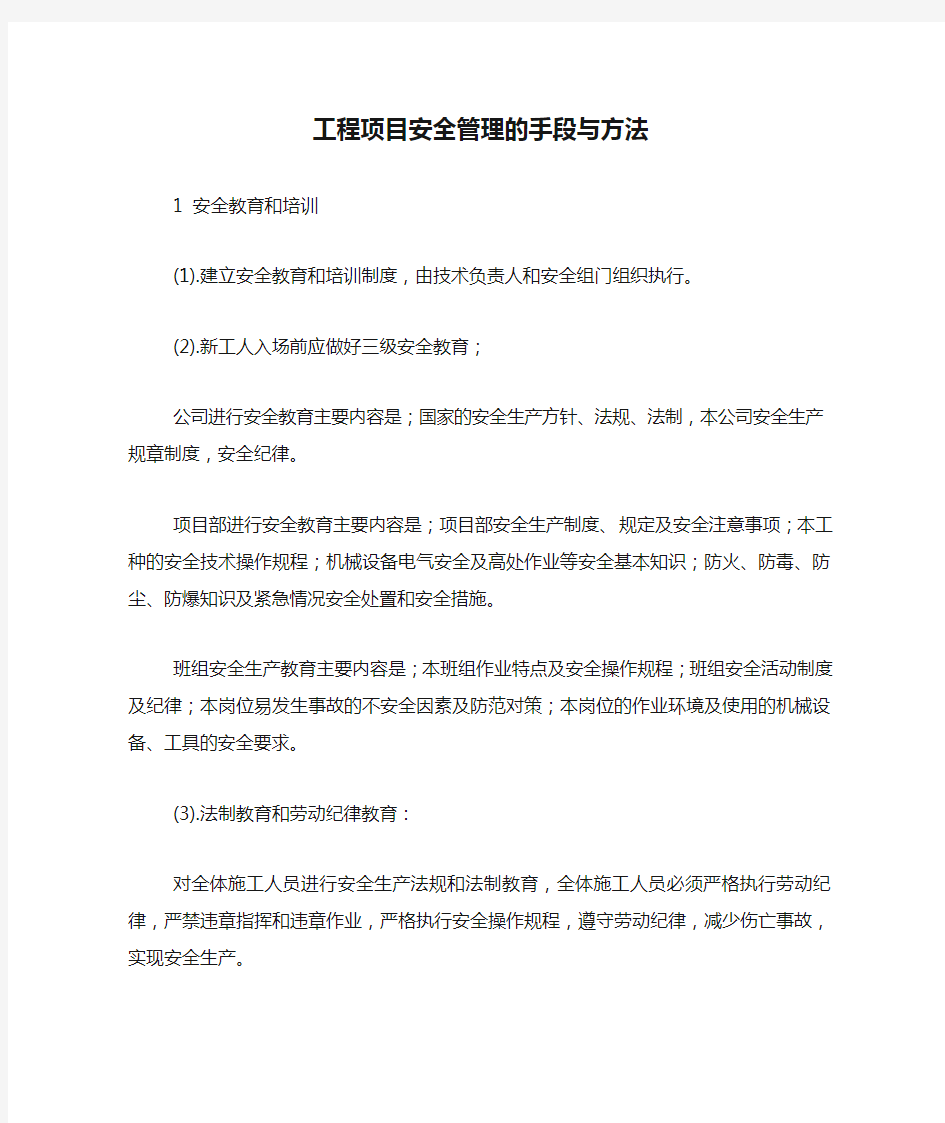 工程项目安全管理的手段与方法