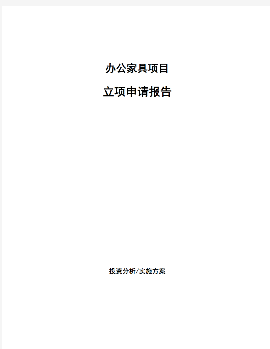 办公家具项目立项申请报告