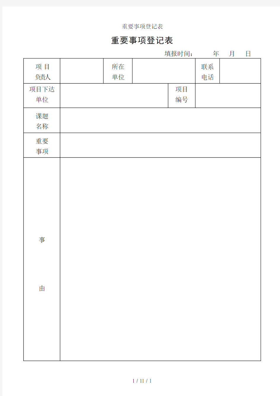 重要事项登记表