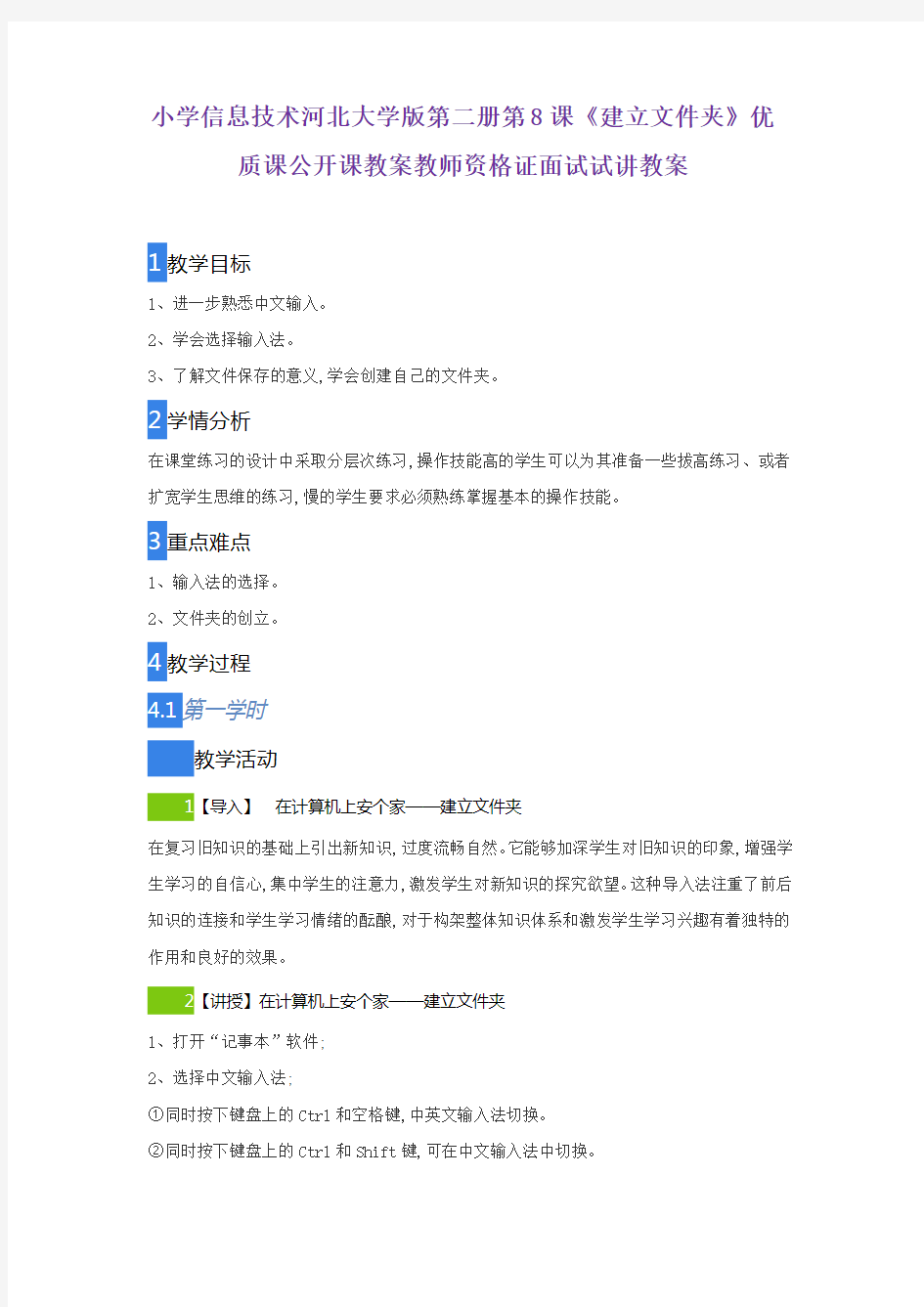 小学信息技术河北大学版第二册第8课《建立文件夹》优质课公开课教案教师资格证面试试讲教案