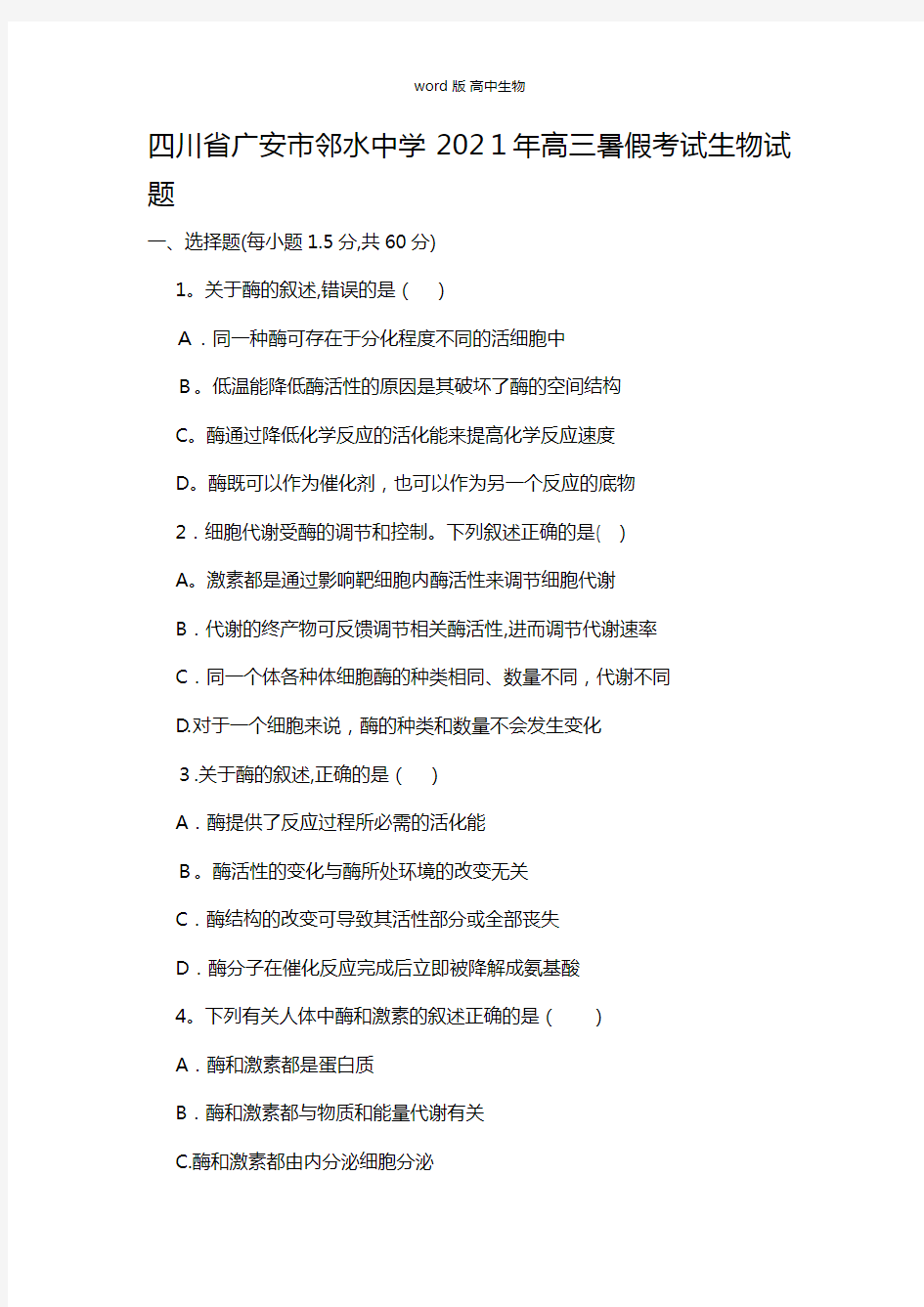 四川省广安市邻水中学最新高三暑假考试生物试题