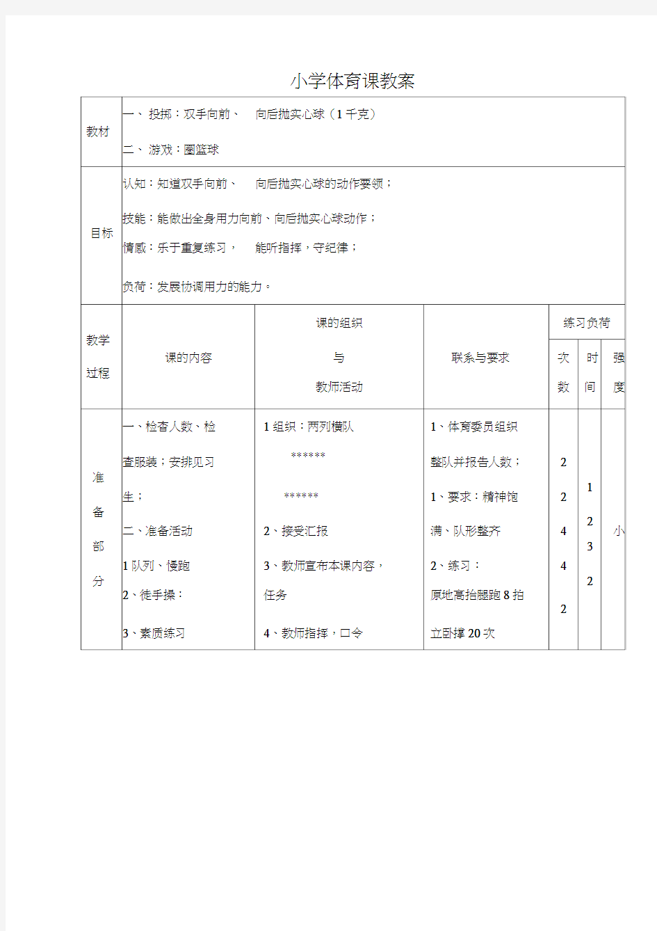 小学六年级体育课教案