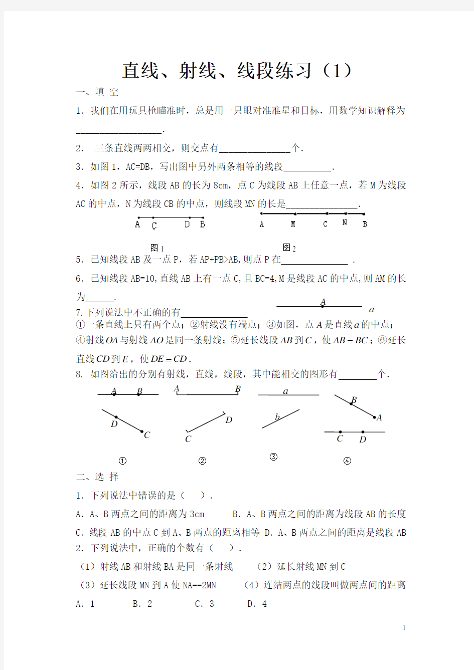 人教版七年级数学上册直线射线线段练习题