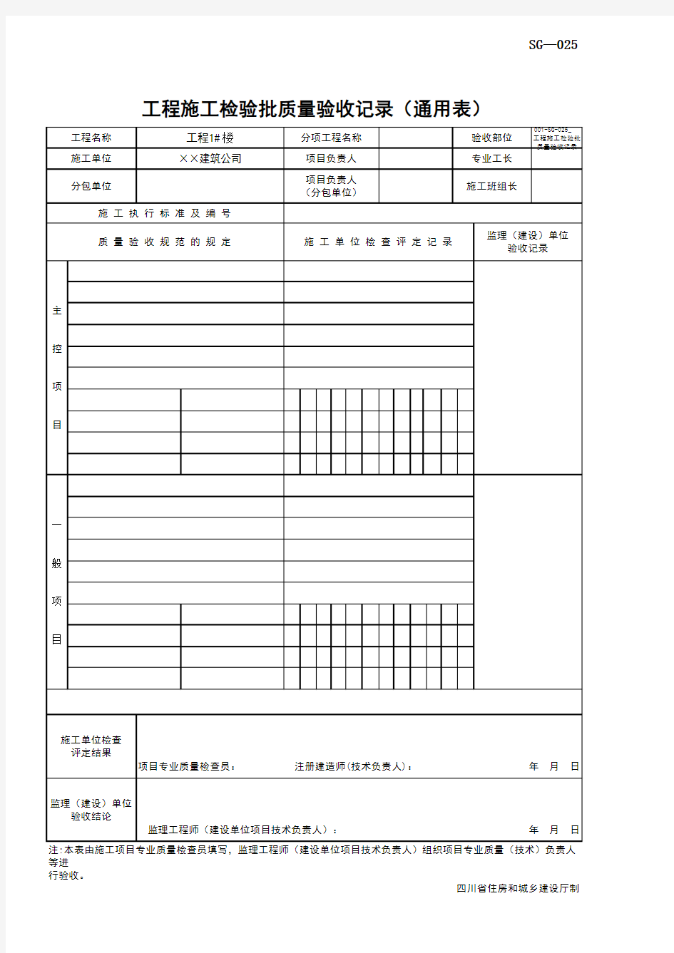 001-SG-025_工程施工检验批质量验收记录(通用表)