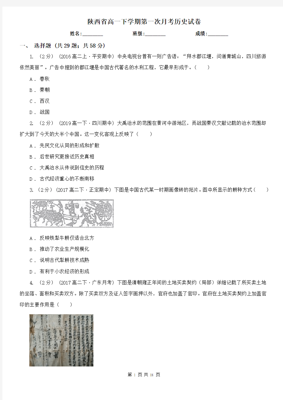 陕西省高一下学期第一次月考历史试卷