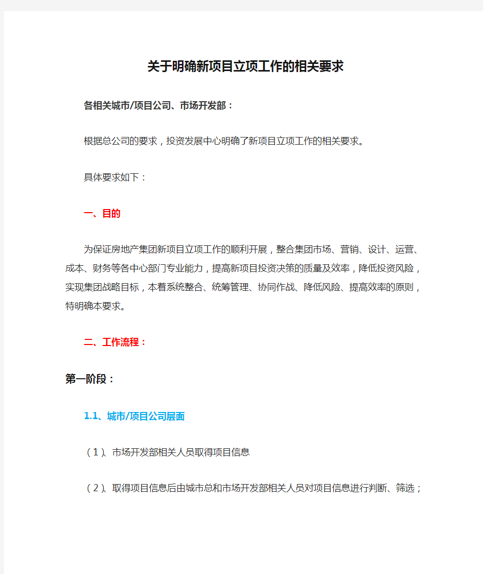 最新中南集团关于明确新项目立项工作的相关要求