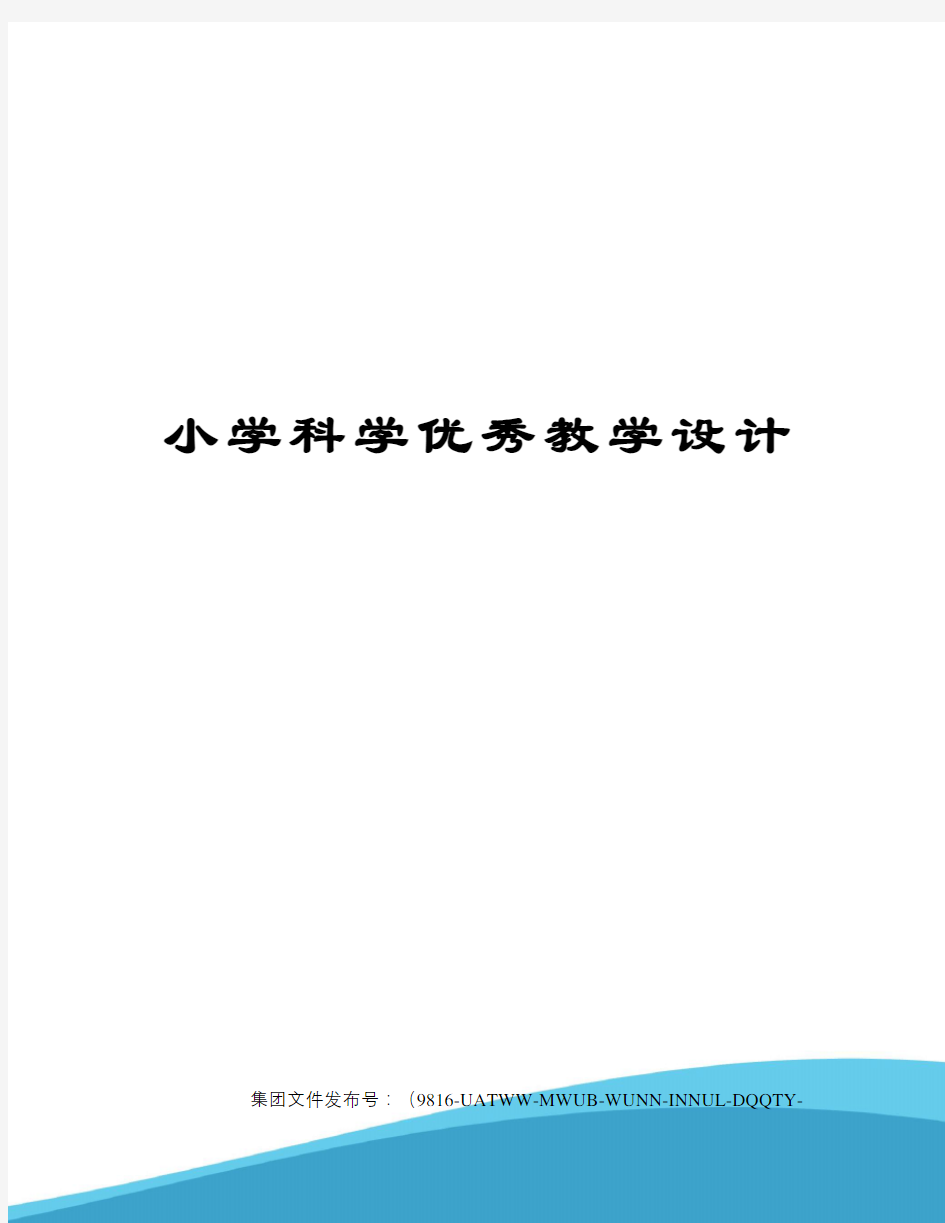 小学科学优秀教学设计