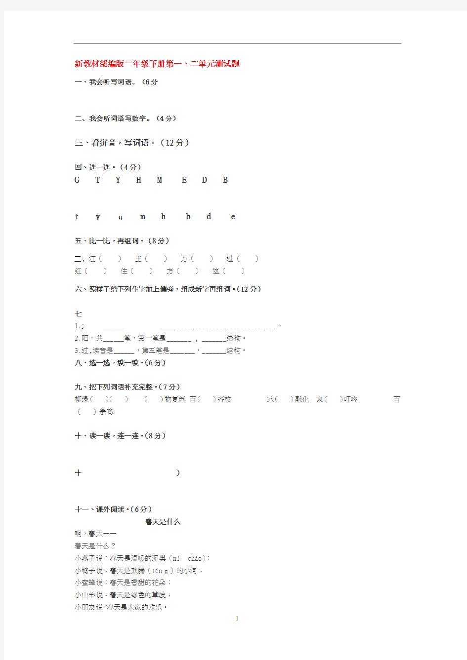 部编一年级下册语文第一二单元测试卷