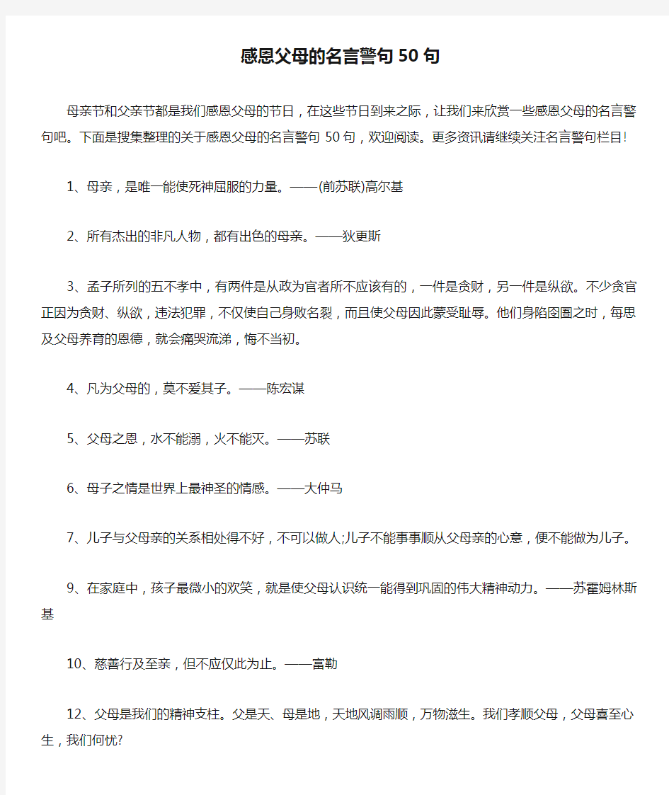 感恩父母的名言警句50句