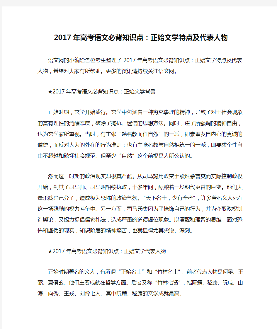 2017年高考语文必背知识点：正始文学特点及代表人物