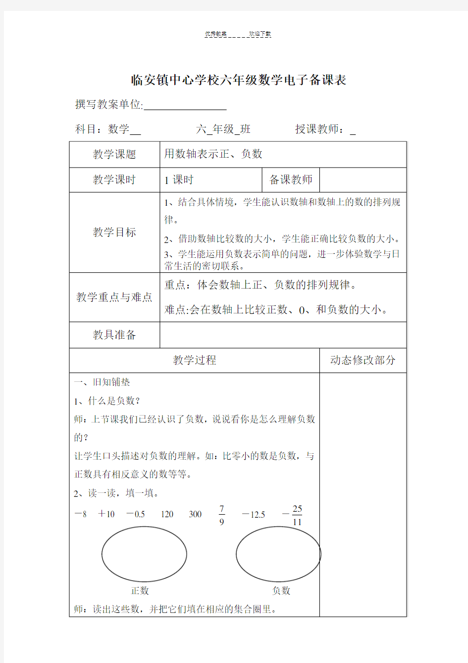 用数轴表示正、负数(教案)