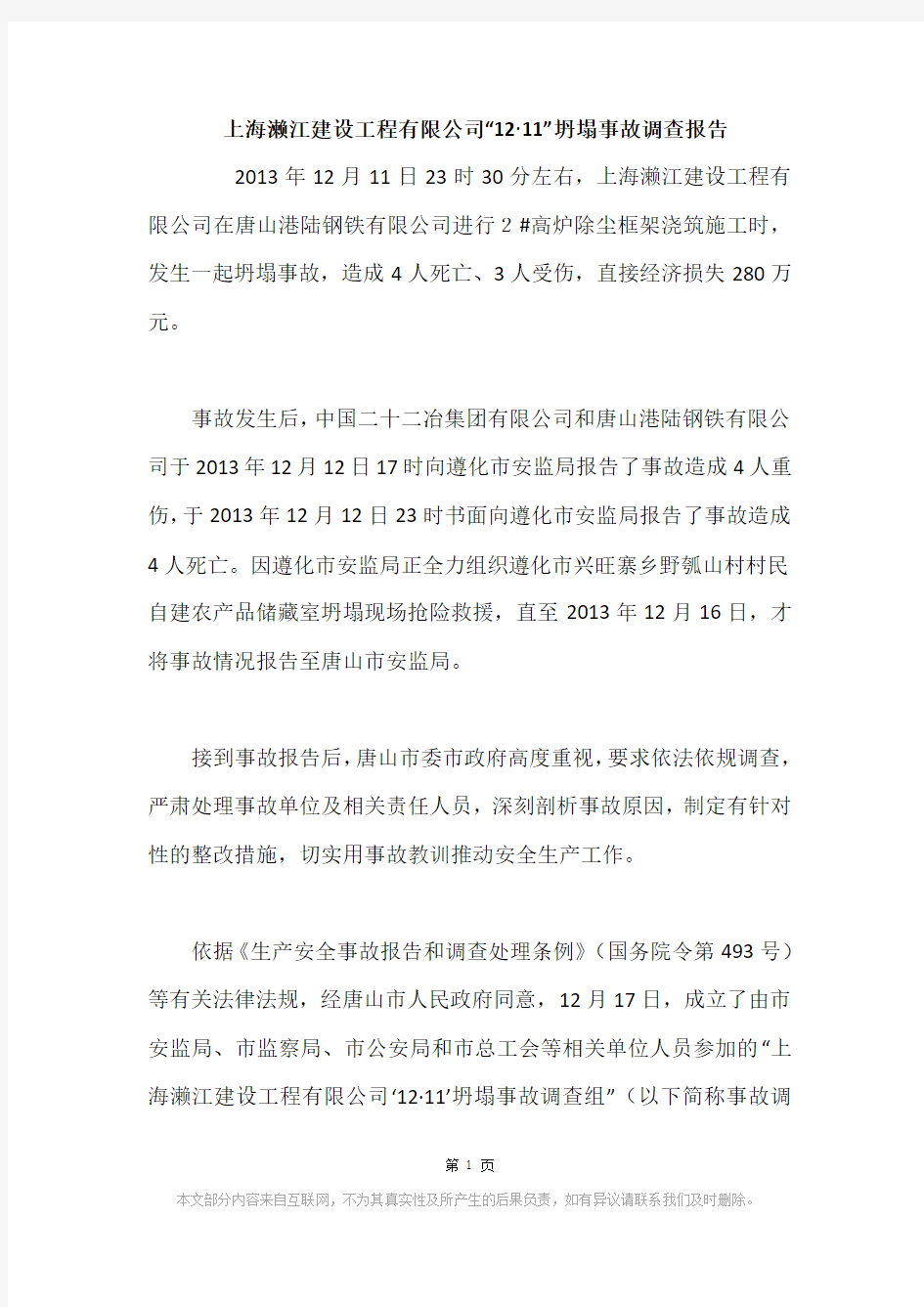 上海濑江建设工程有限公司“12·11”坍塌事故调查报告