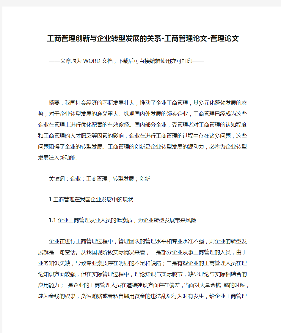 工商管理创新与企业转型发展的关系-工商管理论文-管理论文