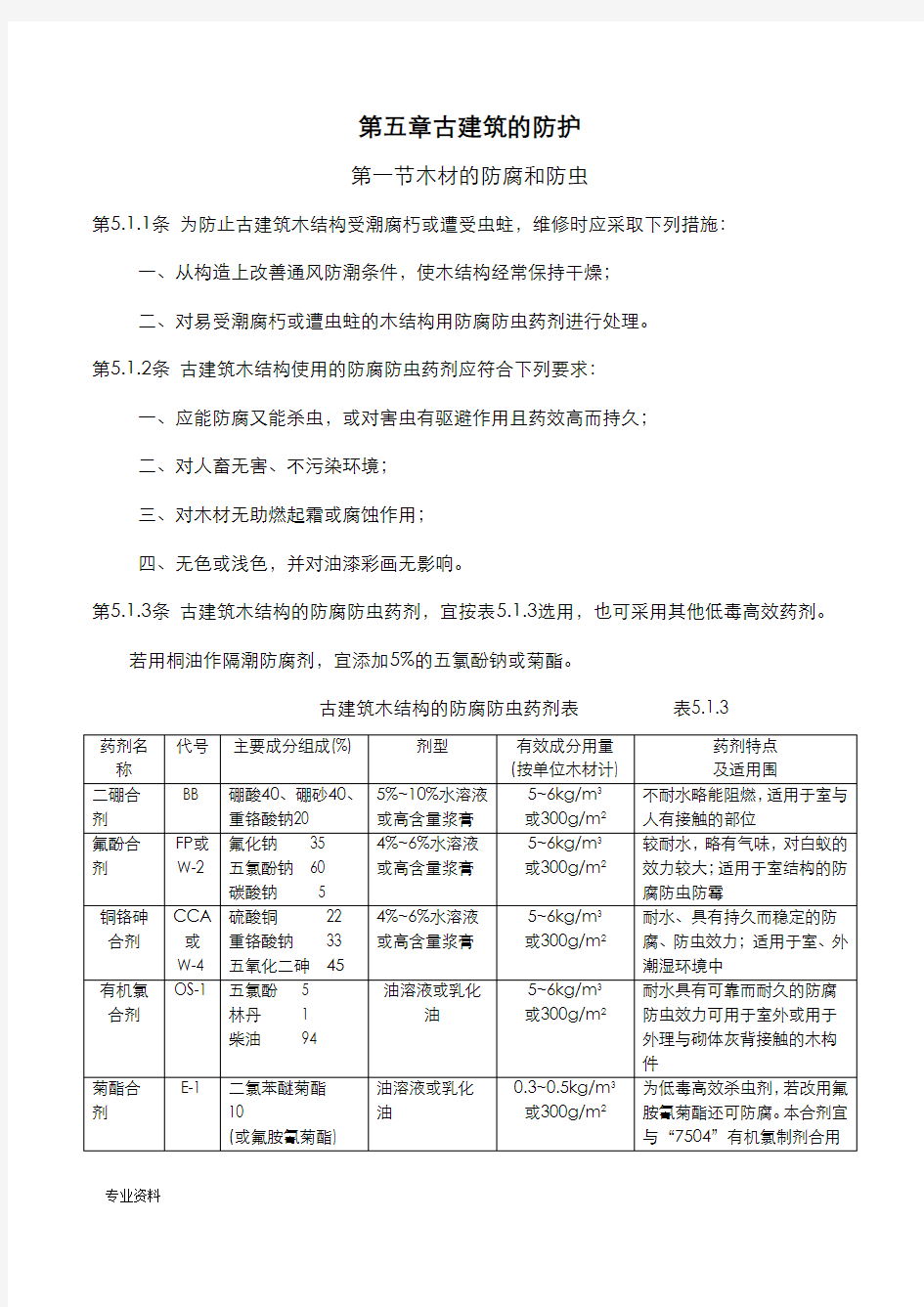 古建筑木结构维护与加固技术规范-古建筑的防护