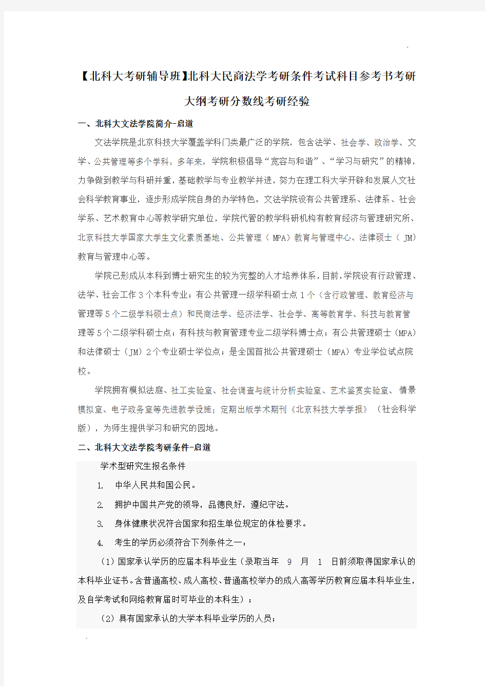 【北科大考研辅导班】北科大民商法学考研条件考试科目参考书考研大纲考研分数线考研经验