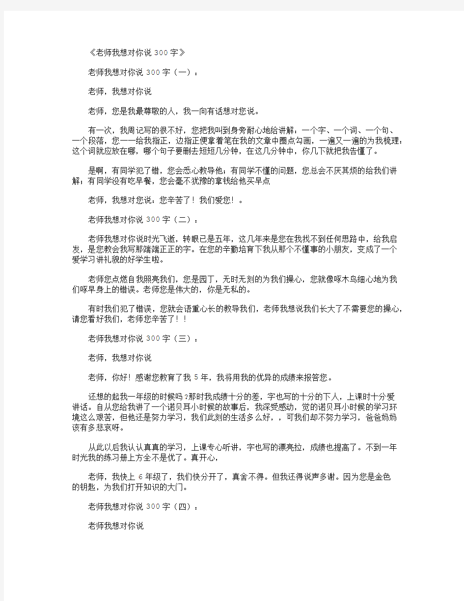 老师我想对你说300字8篇