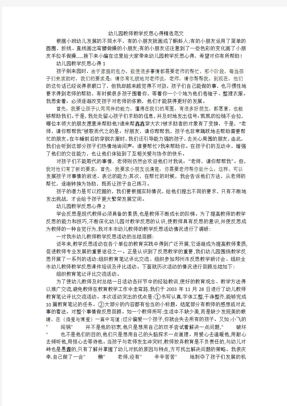 幼儿园教师教学反思心得精选范文