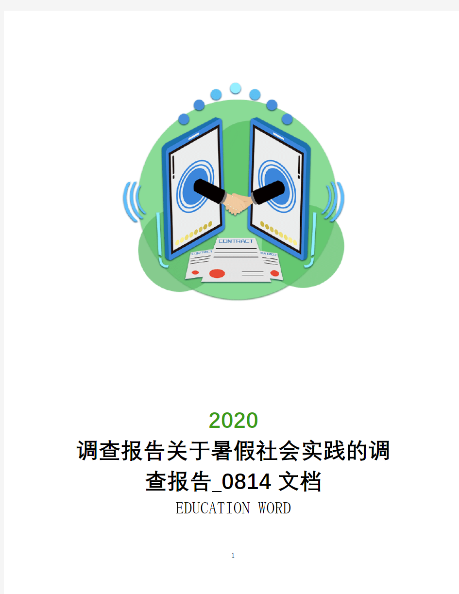 调查报告2020年关于暑假社会实践的调查报告_0814文档