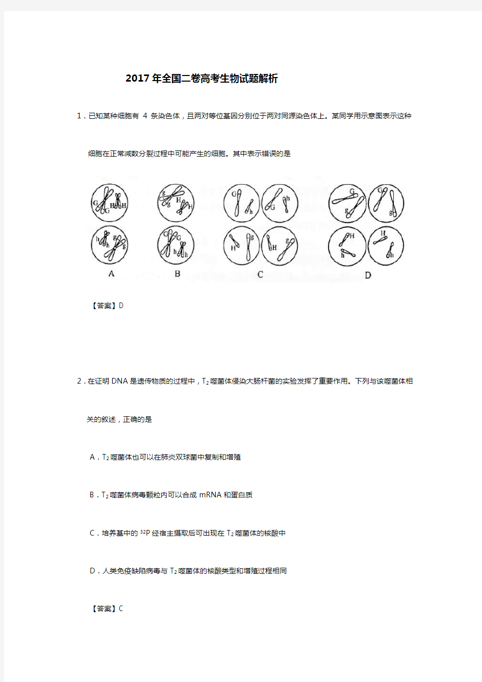 2017年全国二卷高考生物试题答案解析