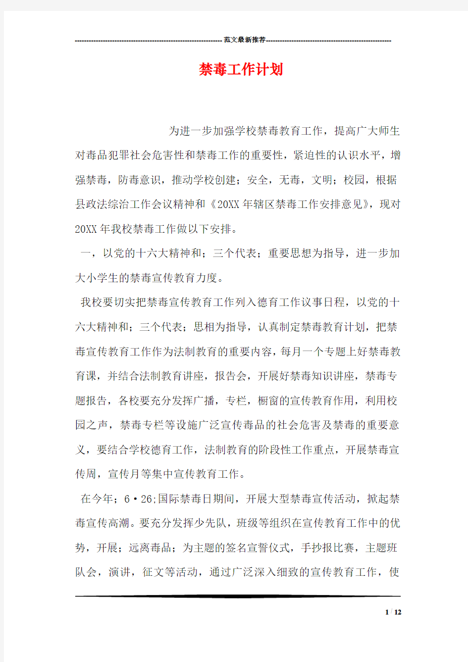 禁毒工作计划