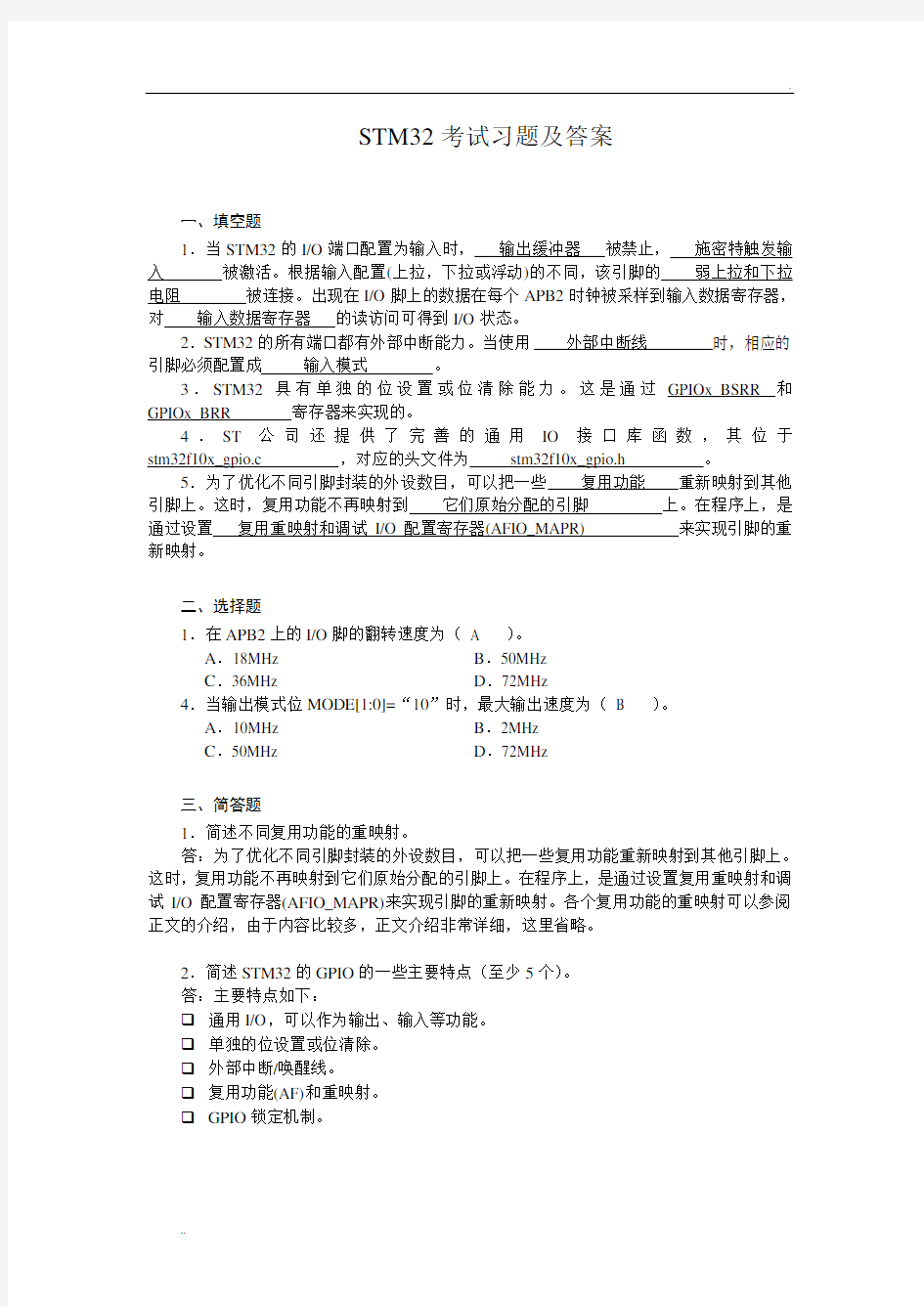 STM32考试习题及答案