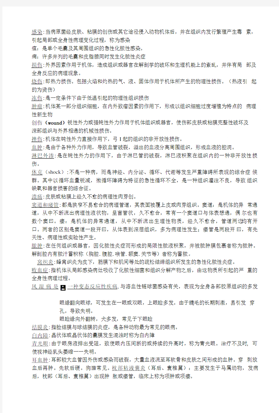 兽医外科学复习资料.doc