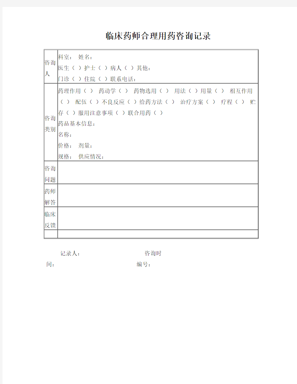 临床药师合理用药咨询记录