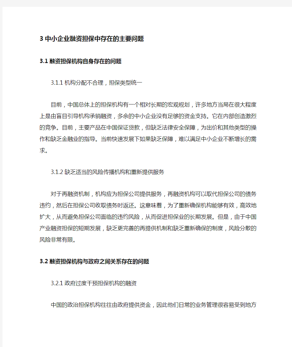 中小企业融资担保中存在的主要问题