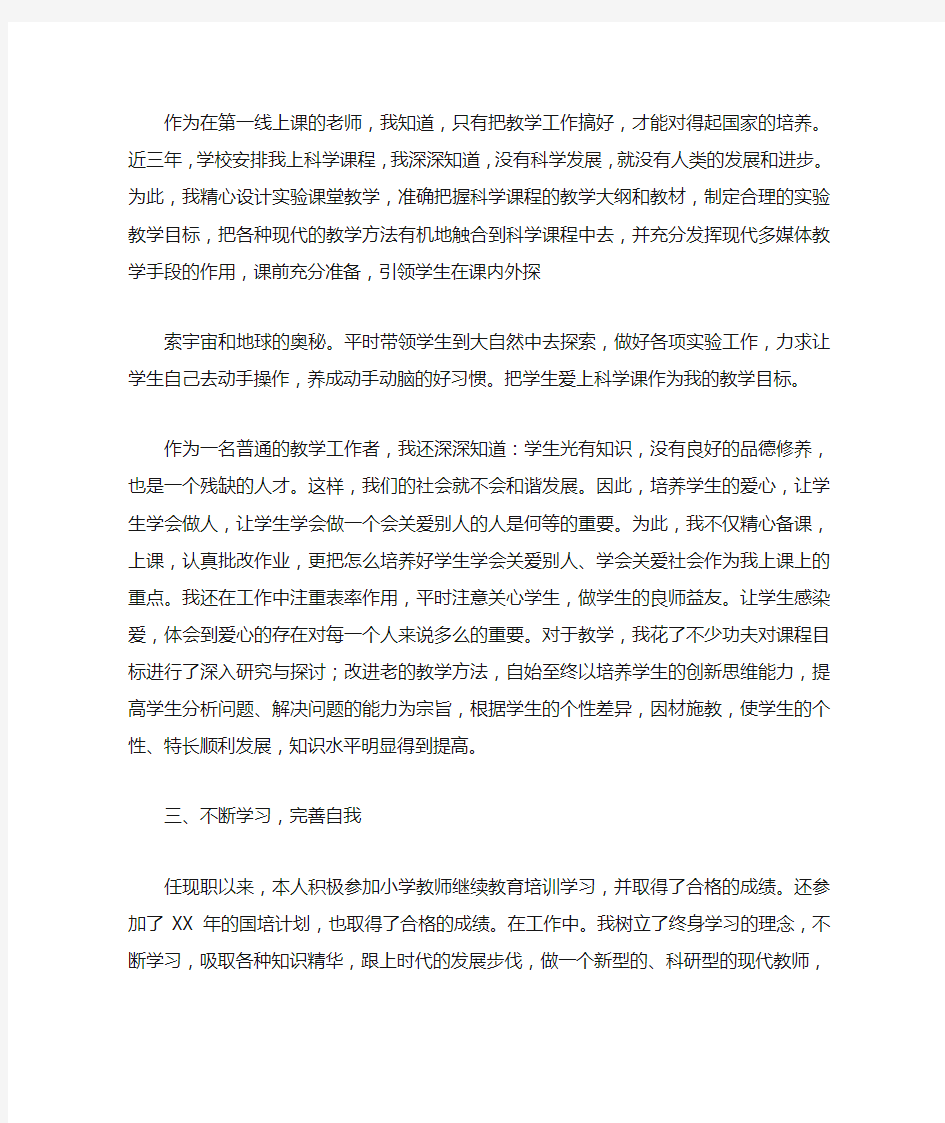 小学教师竞聘述职报告