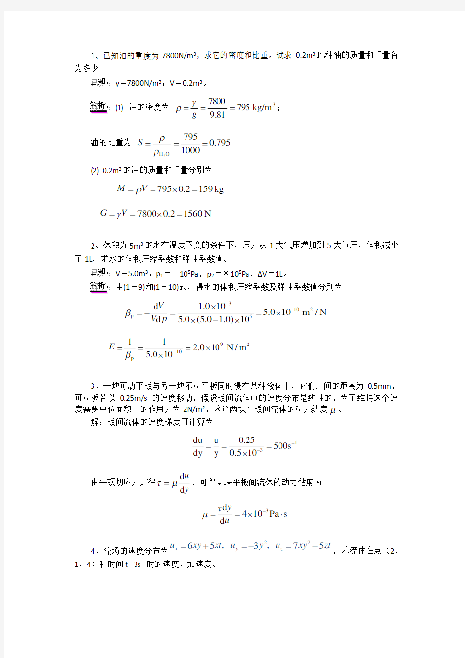 湖北工业大学流体力学作业答案版