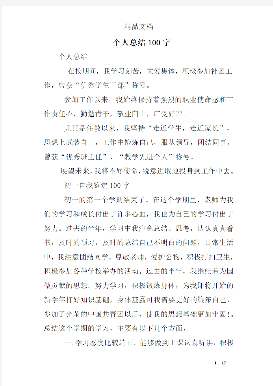 个人总结100字