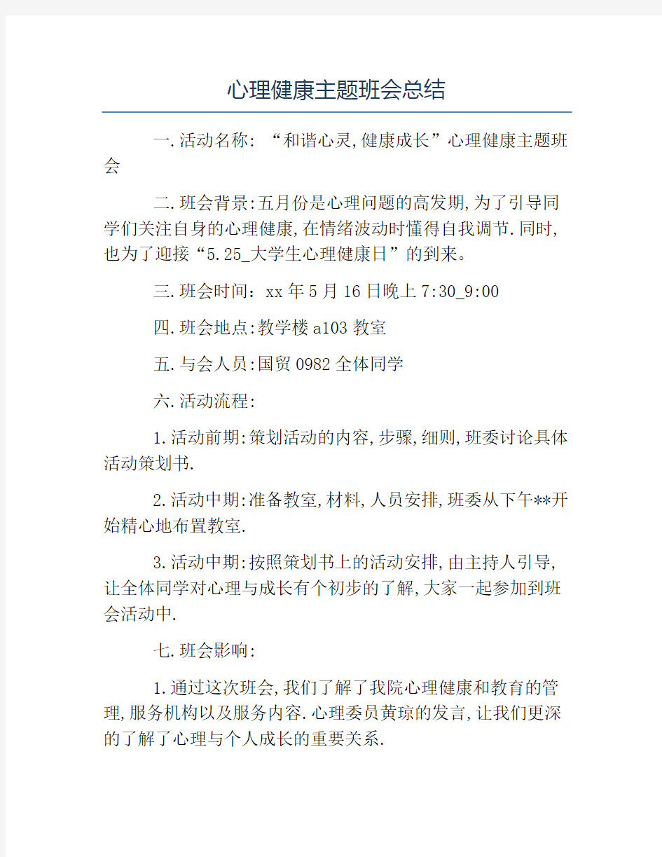 班级活动总结-心理健康主题班会总结