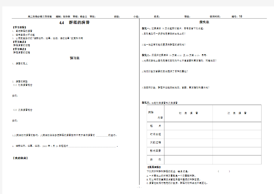 高中生物优秀导学案4.4群落的演替