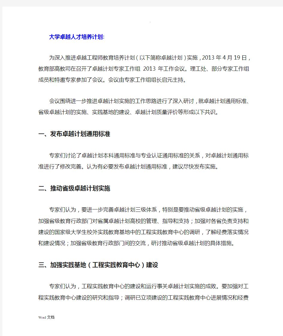 卓越人才培养计划