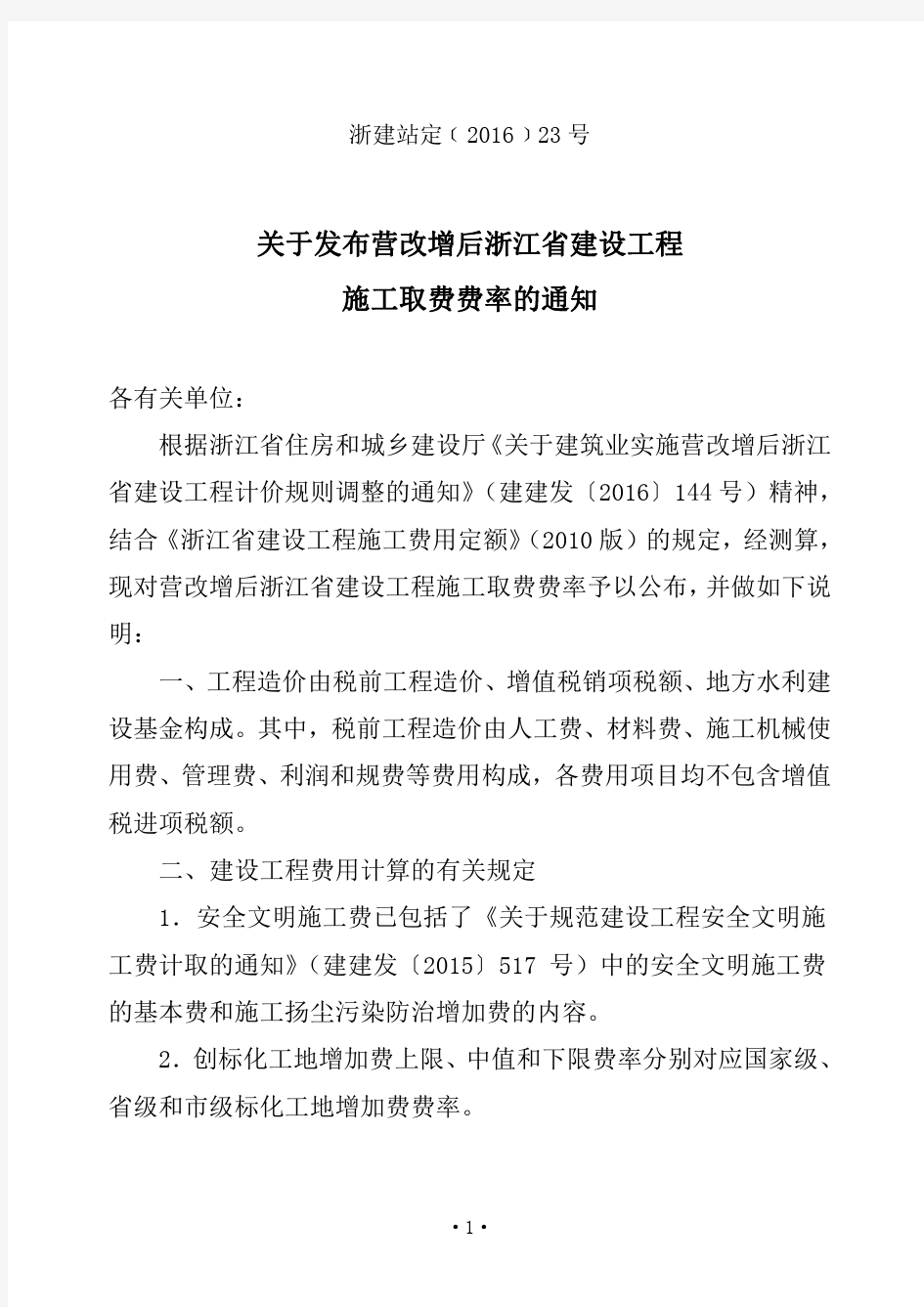 关于发布营改增后浙江省建设工程施工取费费率的通知