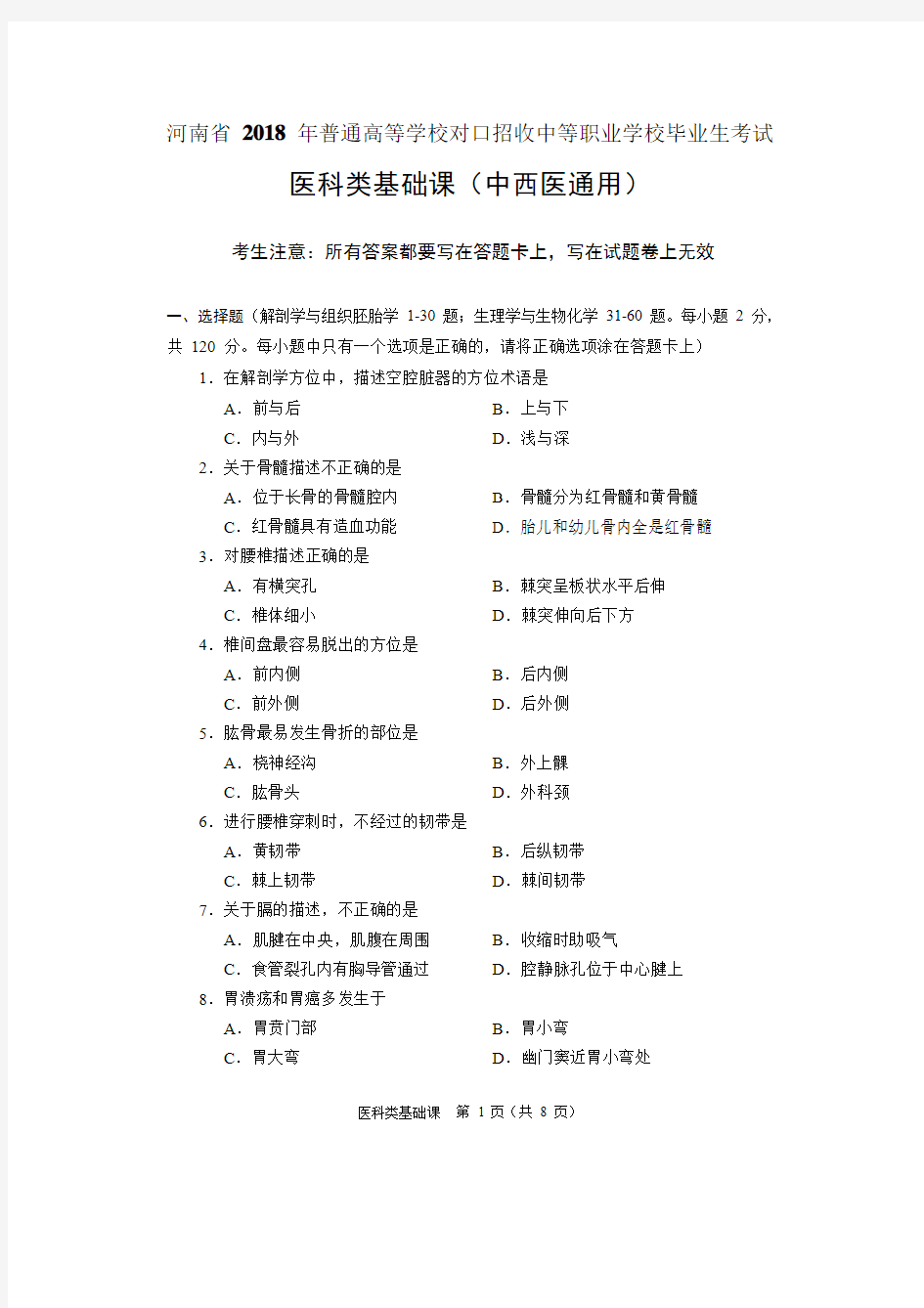 河南省 2018年医科类基础课试题