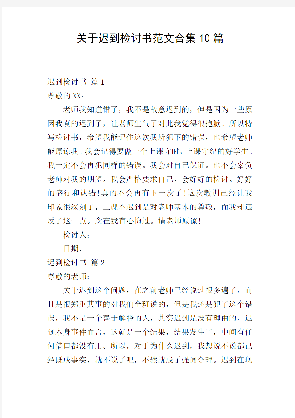 关于迟到检讨书范文合集10篇