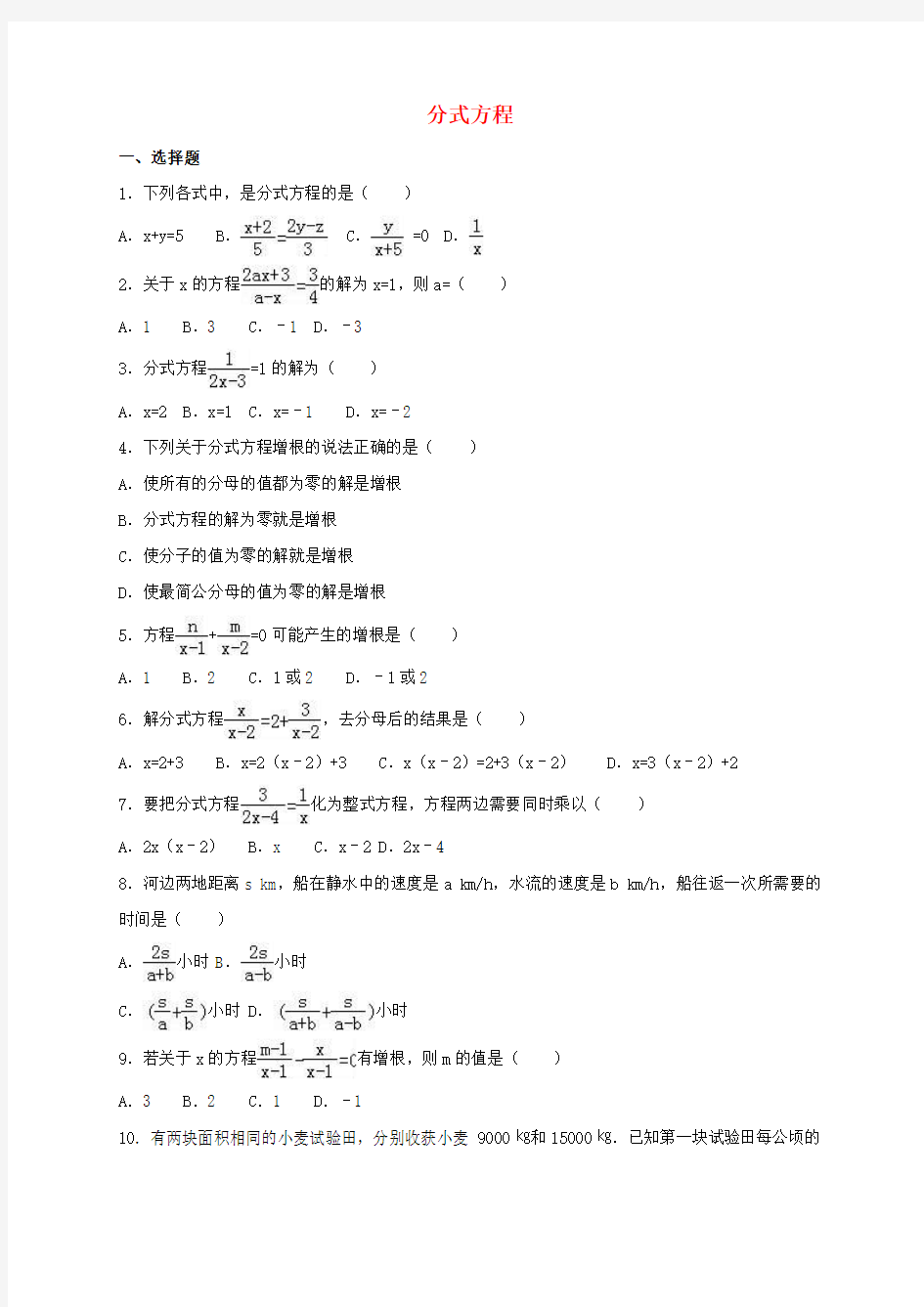 2017年中考数学专题训练 分式方程(含解析)