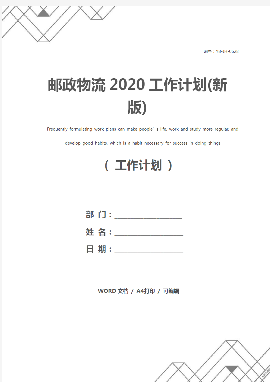 邮政物流2020工作计划(新版)