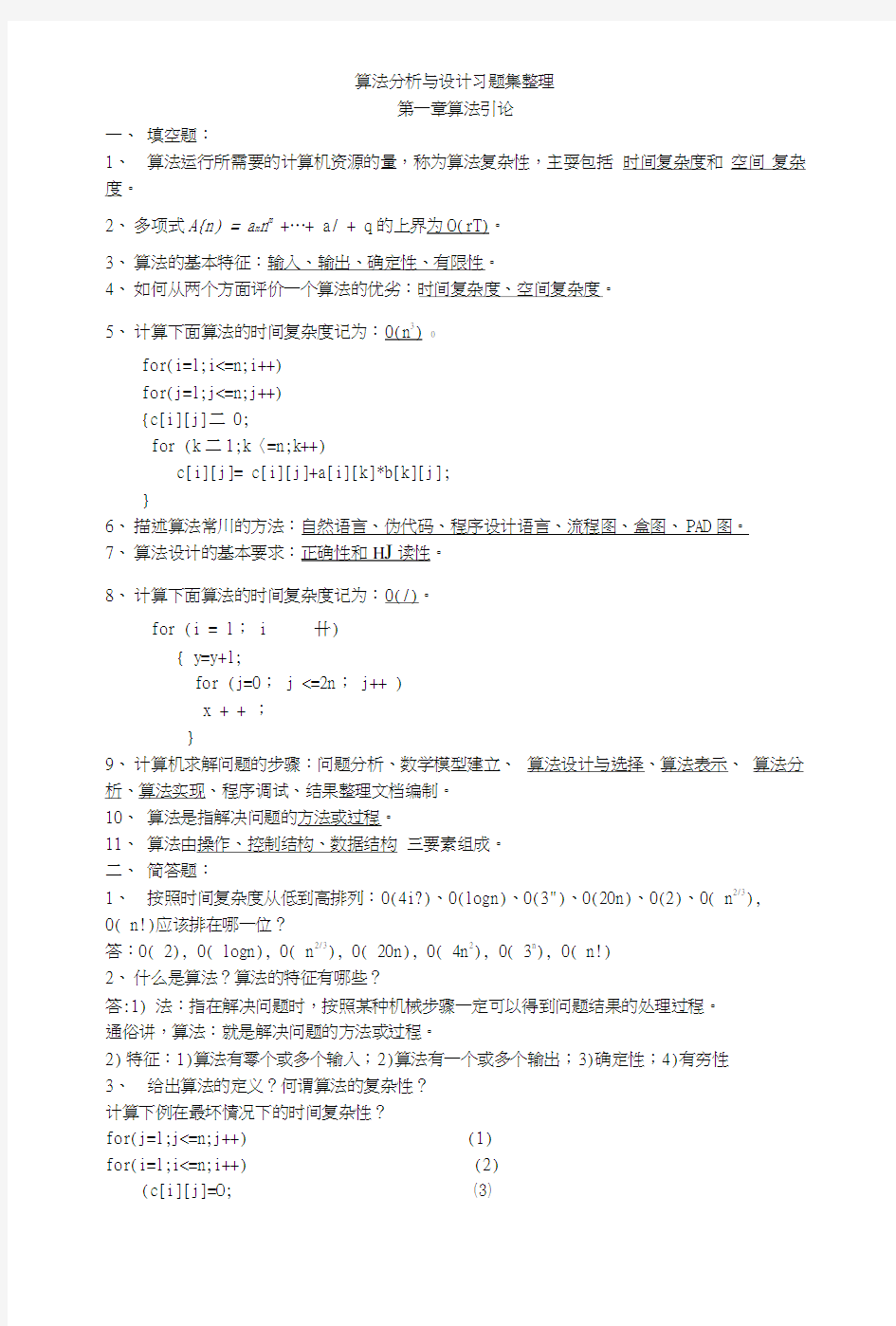 算法分析与设计习题集整理.doc