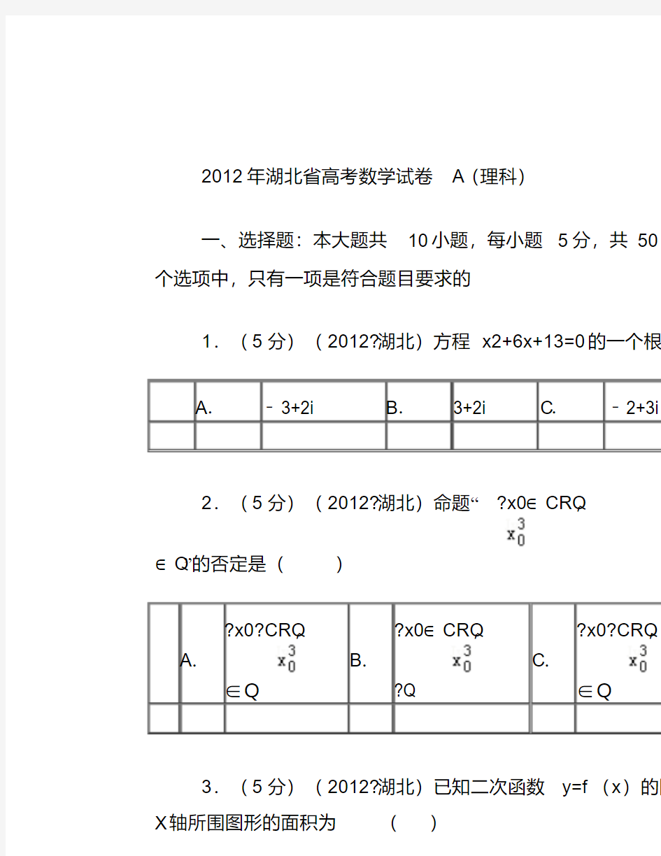 2012年湖北省高考数学试卷A(理科)