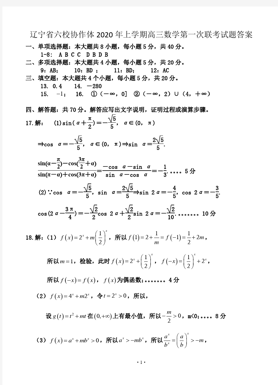 辽宁省六校协作体2020年上学期高三数学第一次联考试卷答案