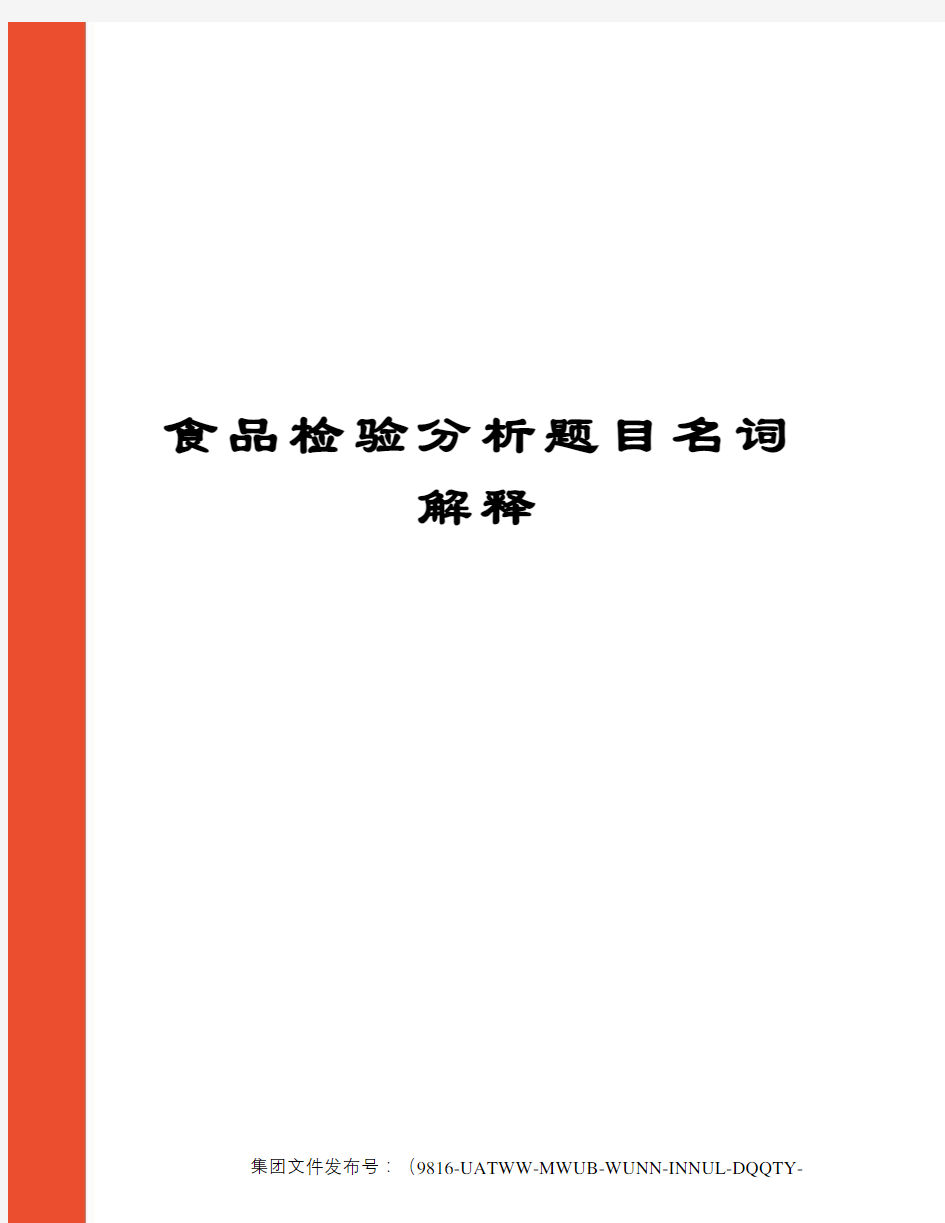 食品检验分析题目名词解释