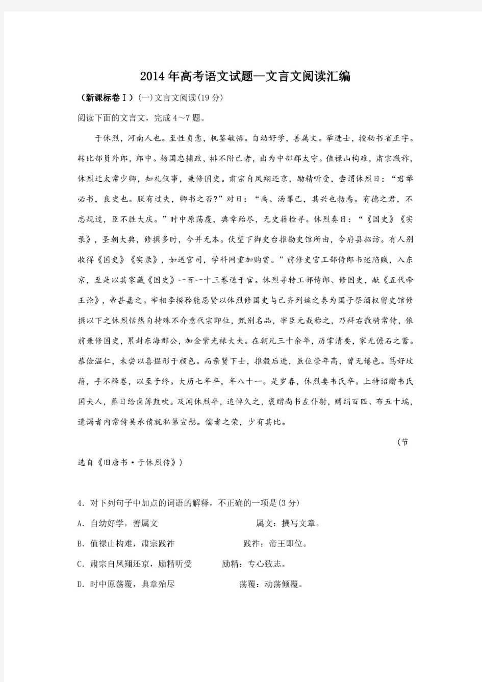 历年高考语文真题分类汇编：文言文阅读(2014-2015年)