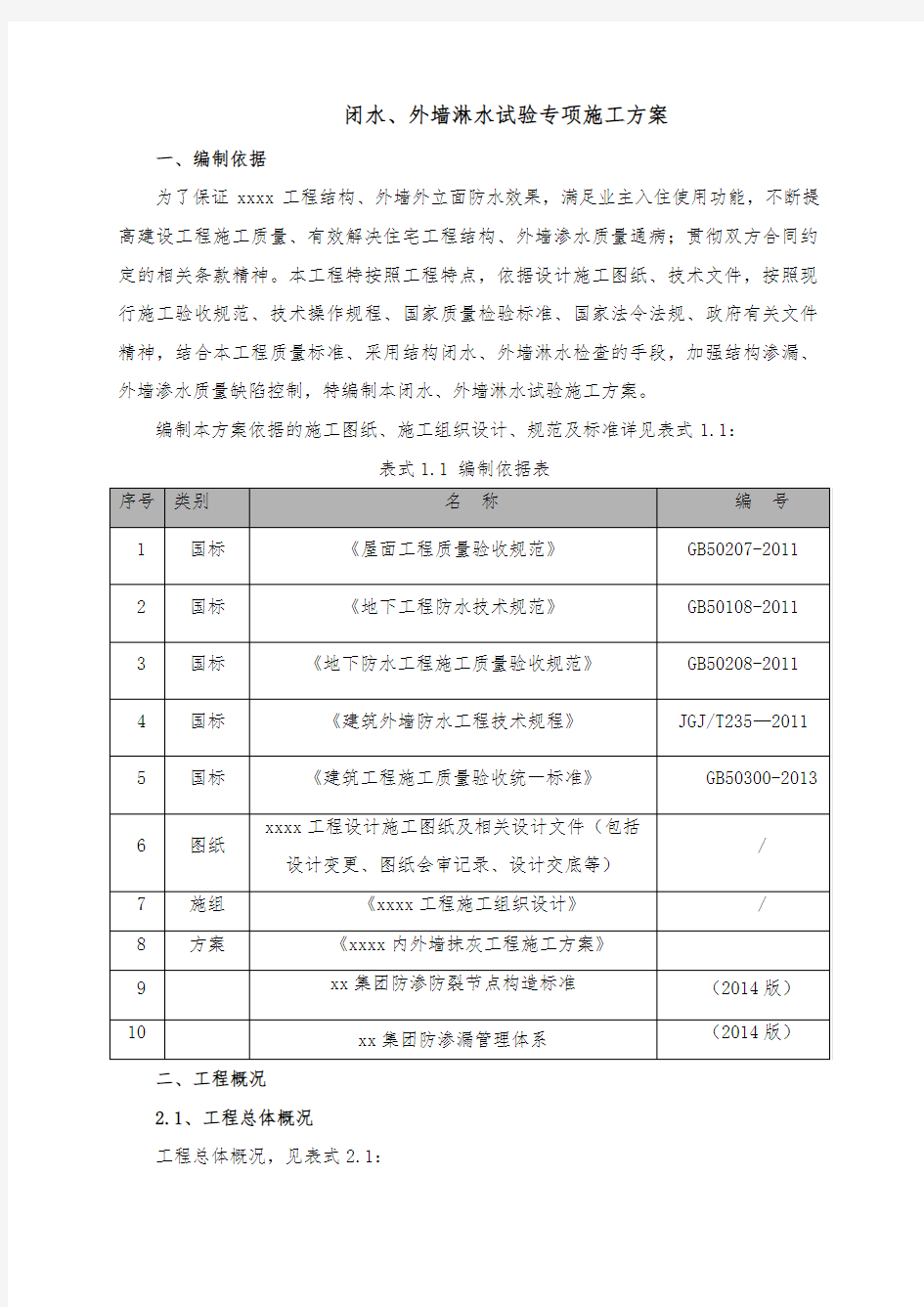 闭水外墙淋水试验施工方案