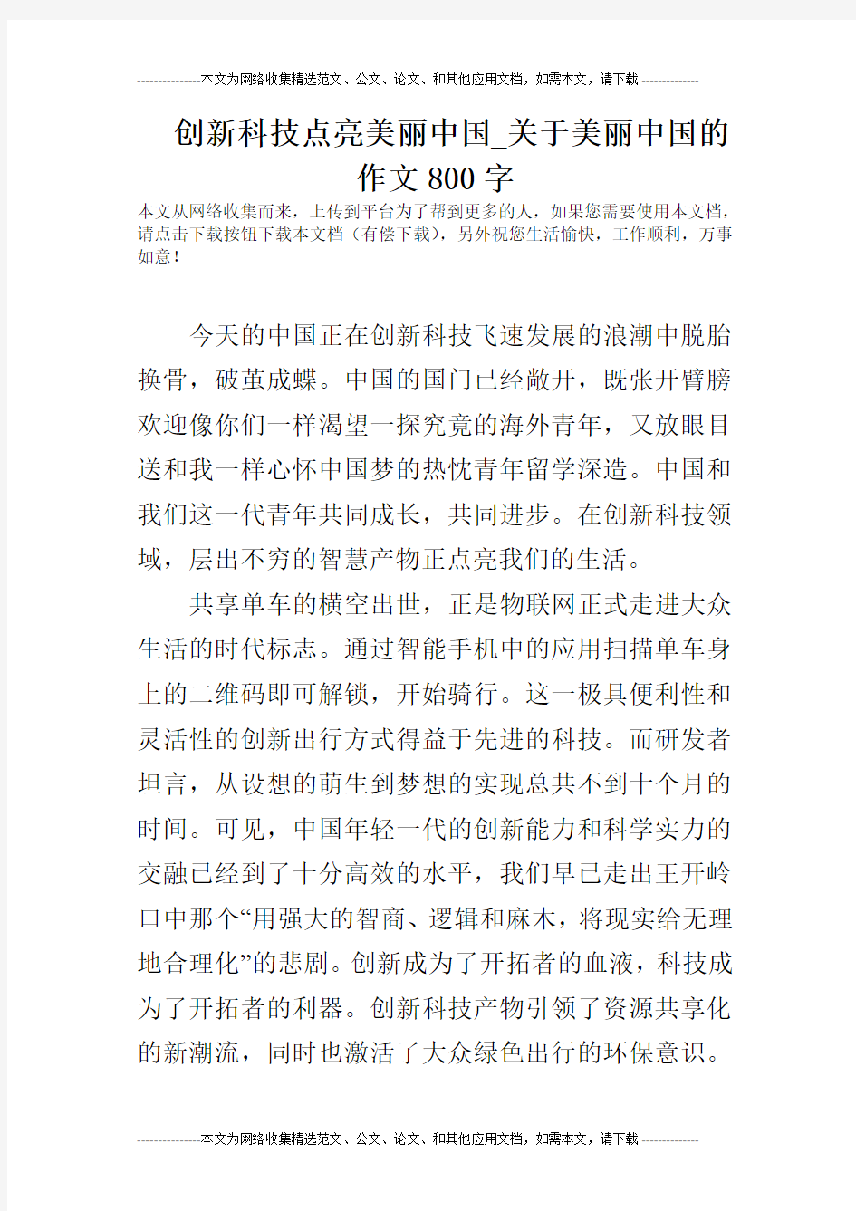 创新科技点亮美丽中国_关于美丽中国的作文800字